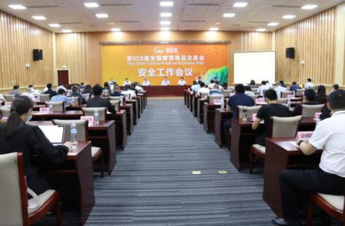 第103屆全國糖酒商品交易會安全工作會議在濟南召開 禮儀服務提升展會形象